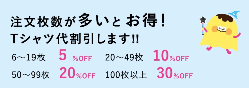 注文枚数が多いとお得！Tシャツ代割引します！