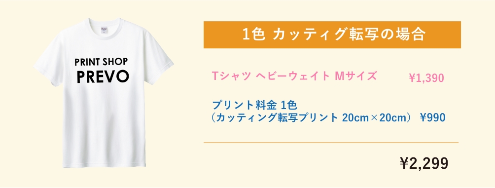 カッティング転写プリントの料金例