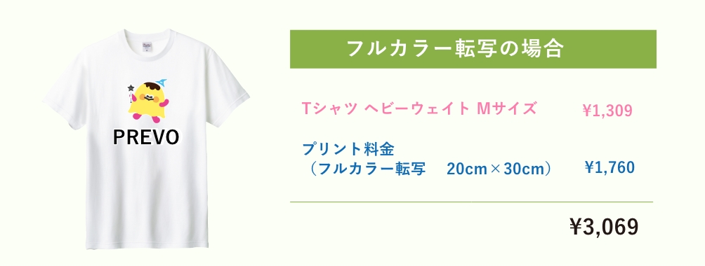 フルカラー転写プリントの料金例